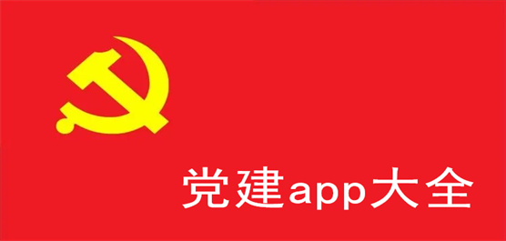 党建app大全-党建app大全推荐-党建app大全合集