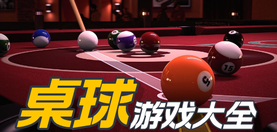 桌球游戏大全-桌球游戏大全合集-桌球游戏大全推荐