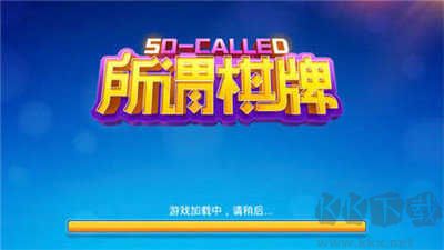 所谓棋牌绿色无广联机版