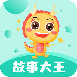 故事大王v3.5.3最新版