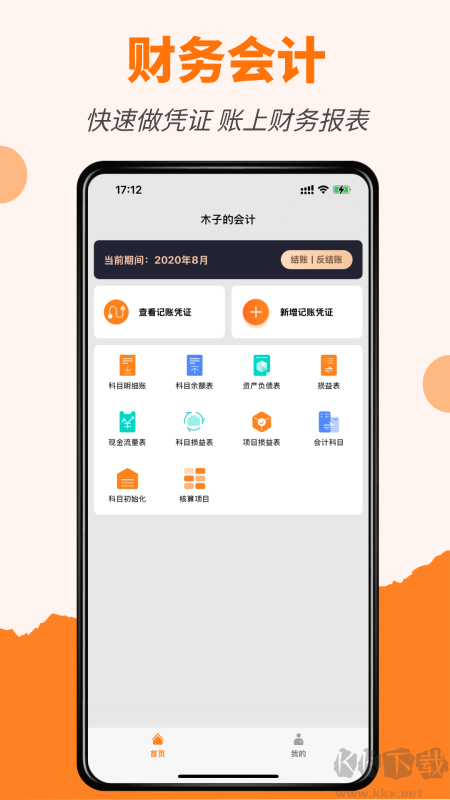 橙子会计app安卓版