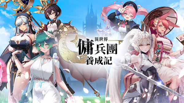 异世界佣兵团养成记(Otherworld Mercenary Corps)