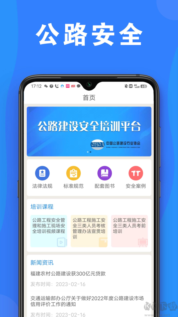 公路安全培训