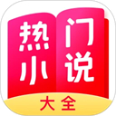 热门小说大全appv7.14.0免费版