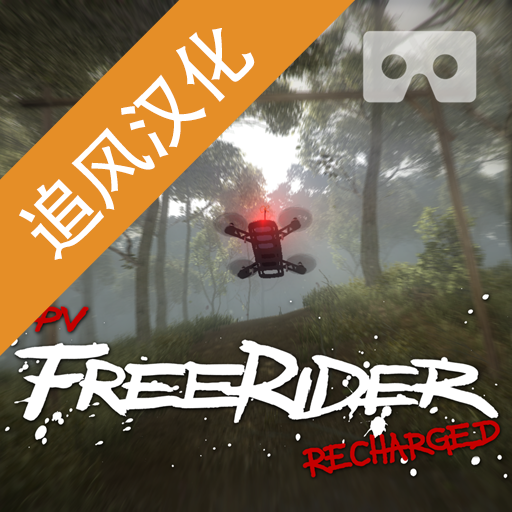 无人机模拟器 v1.8正式版