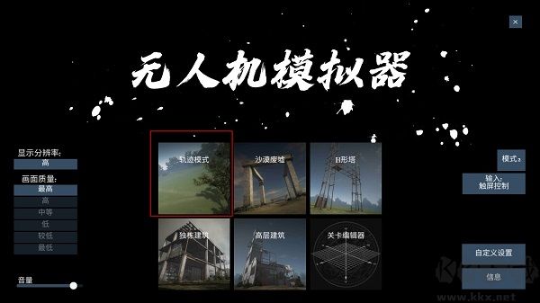 无人机模拟器