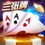 金花三张牌注册送会员 v12.1.0安卓版