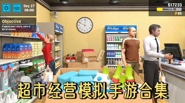 超市经营模拟手游合集-超市经营模拟游戏大全-超级模拟经营游戏推荐