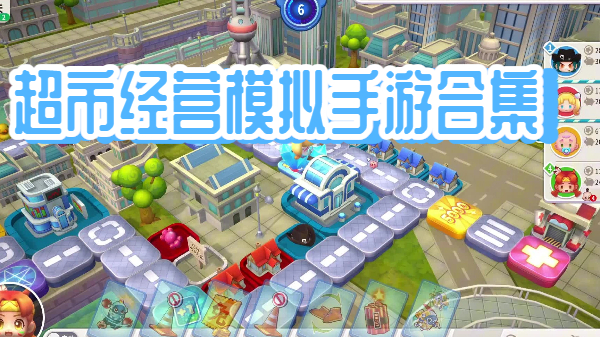 大富翁玩法手机游戏推荐-大富翁玩法手机游戏合集-大富翁玩法手机游戏大全
