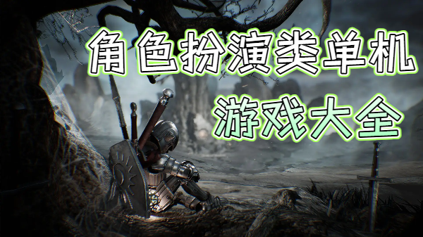 角色扮演类单机游戏大全-角色扮演类单机游戏推荐-角色扮演类单机游戏合集