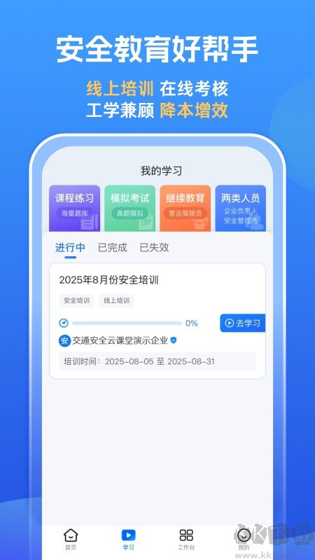 交通安全云课堂