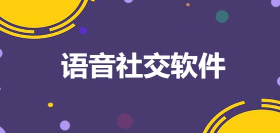 手机语音社交软件合集-可以语音聊天的软件,免费社交聊天软件