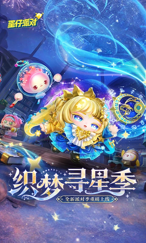 蛋仔派对一周年