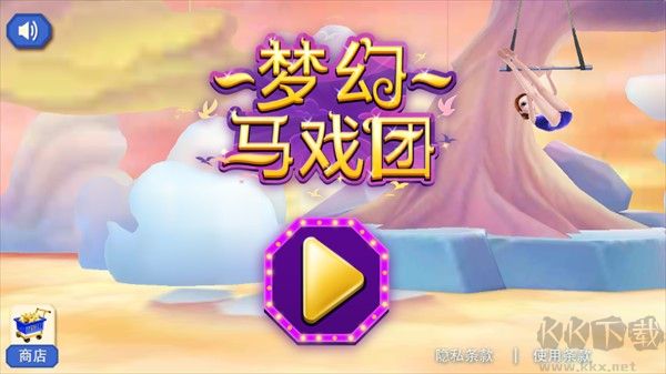 梦幻马戏团