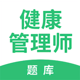 健康管理帮考题库 v2.9.1最新版