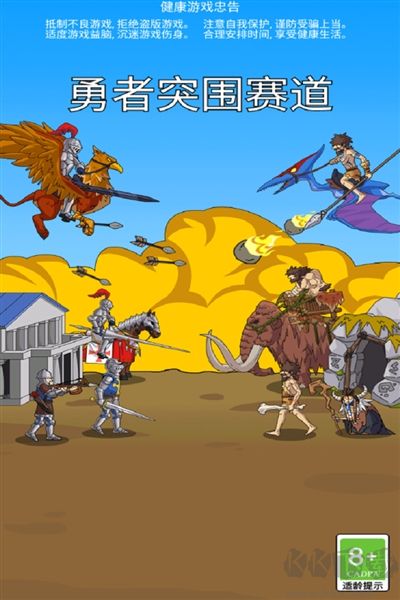 勇者突围赛道