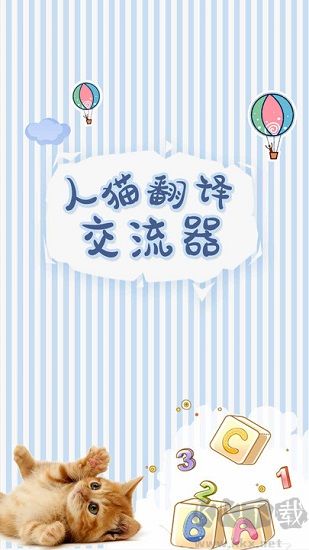 人猫翻译交流器