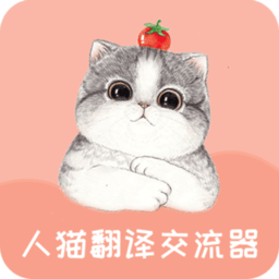 人猫翻译交流器 v1.9.6官方版