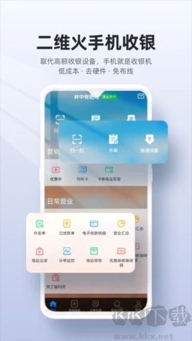 二维火收银安卓版
