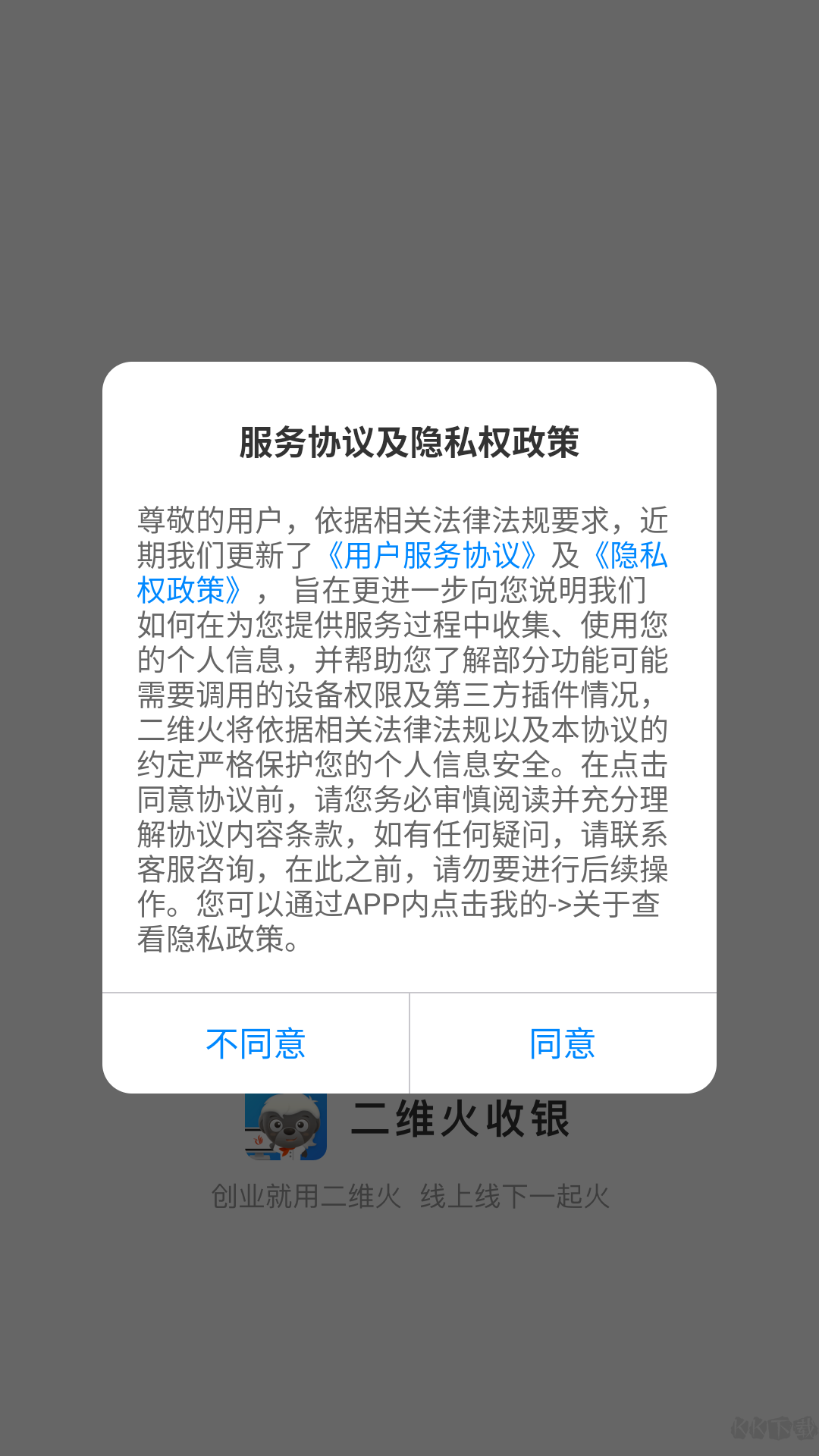 二维火收银安卓版