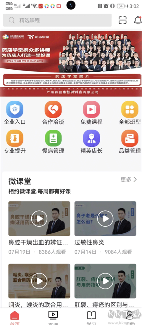 药店学堂