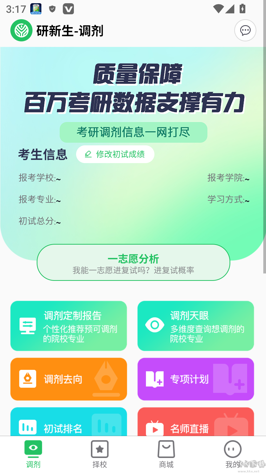 研新生考研天眼