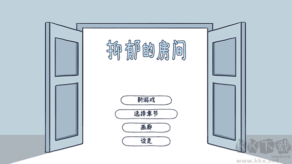 抑郁的房间