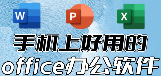 手机上好用的office办公软件合集-办公软件下载-专业的office办公软件