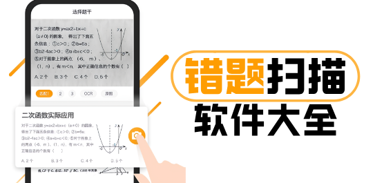 错题扫描软件大全-如何整理错题并打印-错题识别的软件