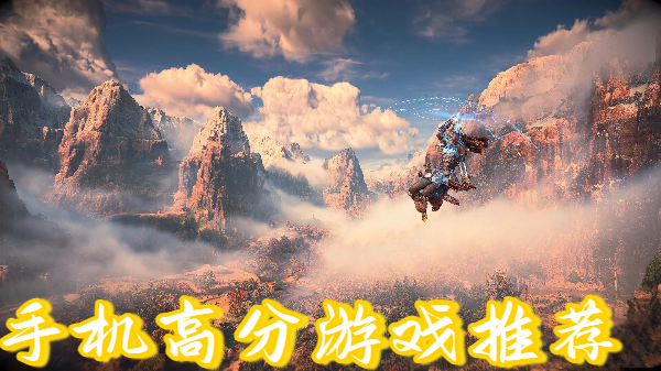 手机高分游戏推荐-高分手机游戏大全-高分手游合集