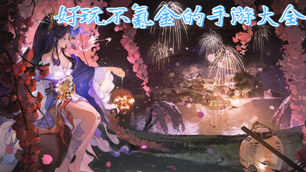 好玩不氪金的手游大全-不氪金且好玩的手游推荐-好玩不氪金的游戏合集