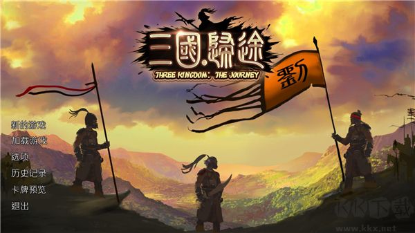 三国归途完整版