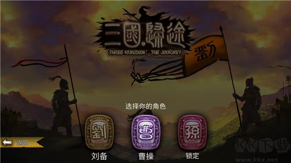 三国归途完整版