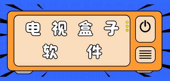 电视盒子软件合集-电视盒子软件合集推荐-电视盒子软件合集大全