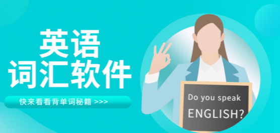 英语词汇app推荐-英语词汇app推荐合集-英语词汇app推荐大全