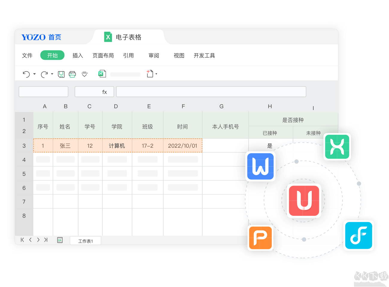 永中Office专业版