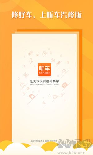 听车汽修版
