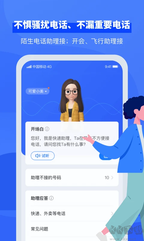 接听宝电话助理