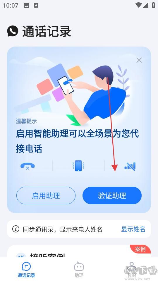 接听宝电话助理
