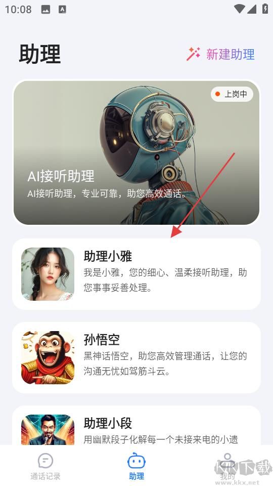 接听宝电话助理