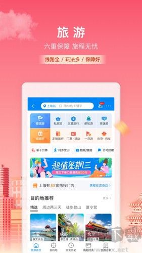携程旅行