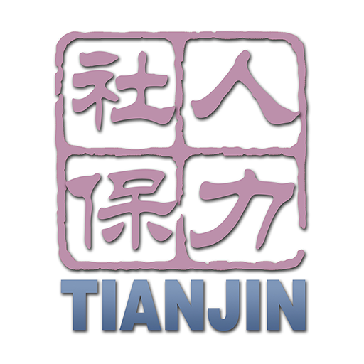 天津人力社保 v2.0.24最新版