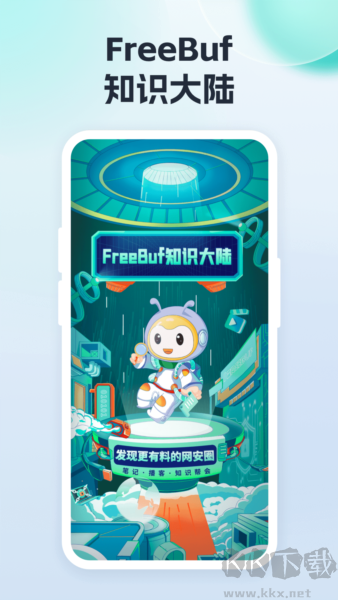 FreeBuf知识大陆安卓版