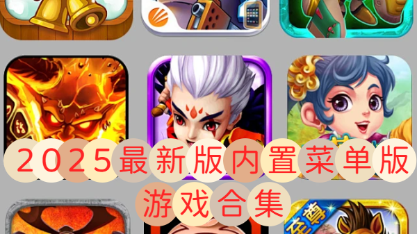 2025最新版内置菜单版游戏合集-2025最新版内置菜单版推荐-2025最新版内置菜单版大全