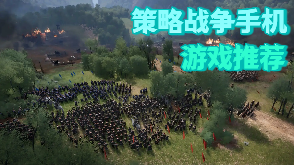 策略战争手机游戏推荐-战争策略手机游戏合集-手机策略战争游戏大全