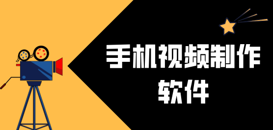 手机视频制作软件大全-免费的视频制作软件-好用的视频制作软件