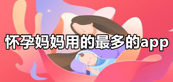 适合怀孕用的软件合集-最好用的孕期软件-孕妇孕期必备软件