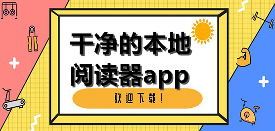 本地阅读器软件大全