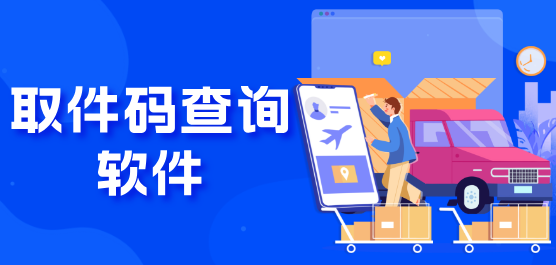取件码查询软件大全
