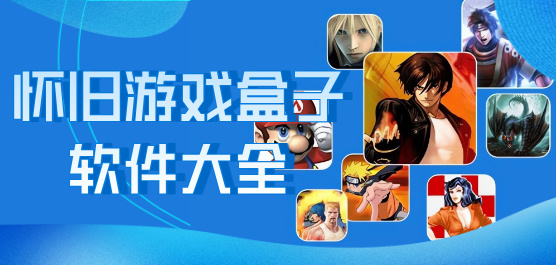 怀旧游戏盒子软件大全
